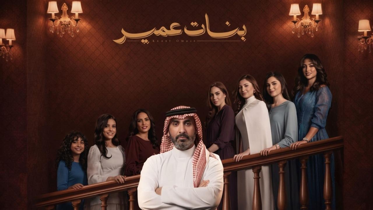 مسلسل بنات عمير الحلقة 5 الخامسة HD