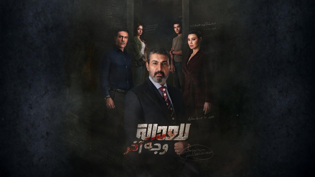 مسلسل للعدالة وجه اخر الحلقة 1 الاولى HD