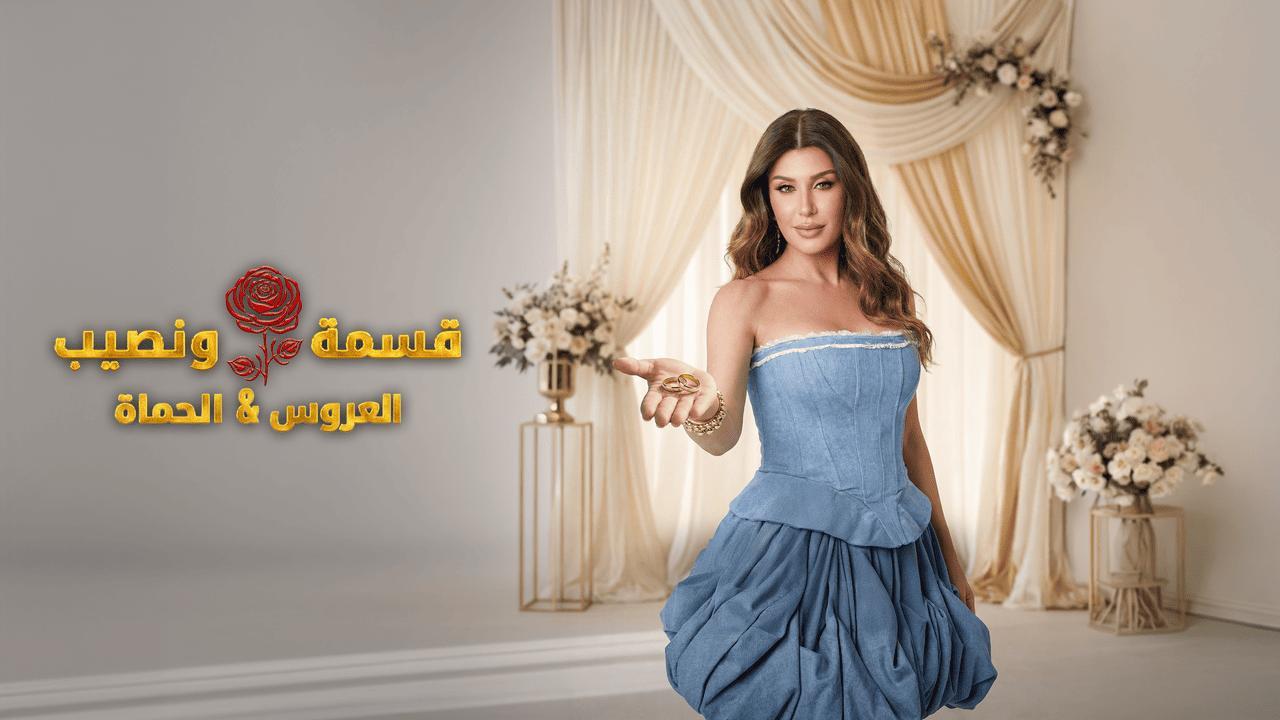 برنامج قسمة ونصيب العروس والحماة الحلقة 24 الرابعة والعشرون HD
