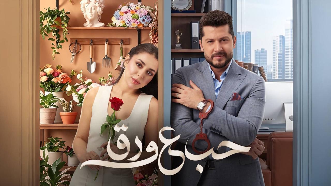 مسلسل حب ع ورق الحلقة 34 الرابعة والثلاثون HD